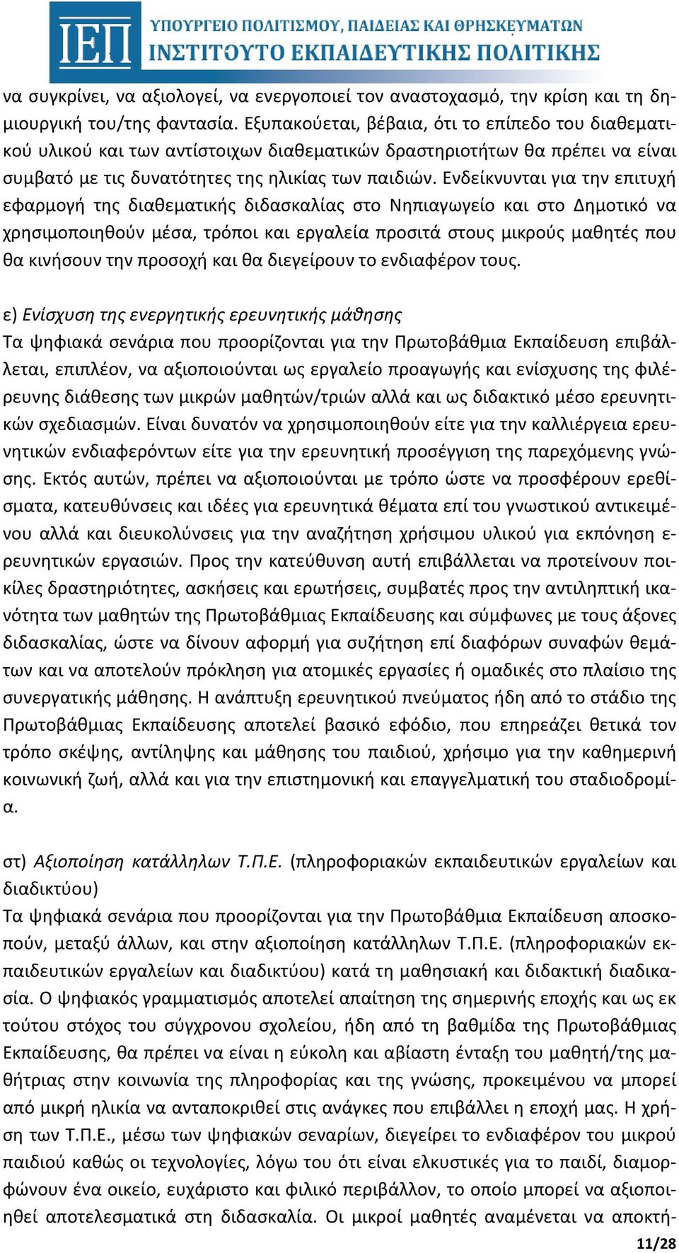 Ενδείκνυνται για την επιτυχή εφαρμογή της διαθεματικής διδασκαλίας στο Νηπιαγωγείο και στο Δημοτικό να χρησιμοποιηθούν μέσα, τρόποι και εργαλεία προσιτά στους μικρούς μαθητές που θα κινήσουν την