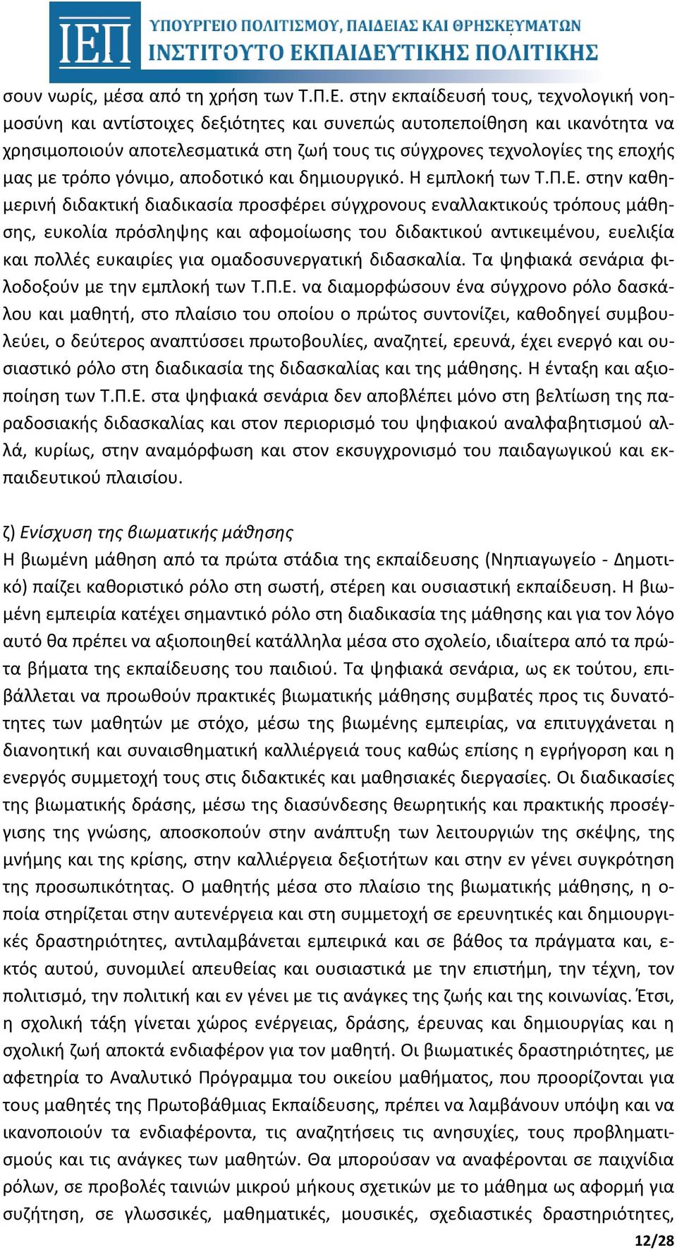 τρόπο γόνιμο, αποδοτικό και δημιουργικό. Η εμπλοκή των Τ.Π.Ε.