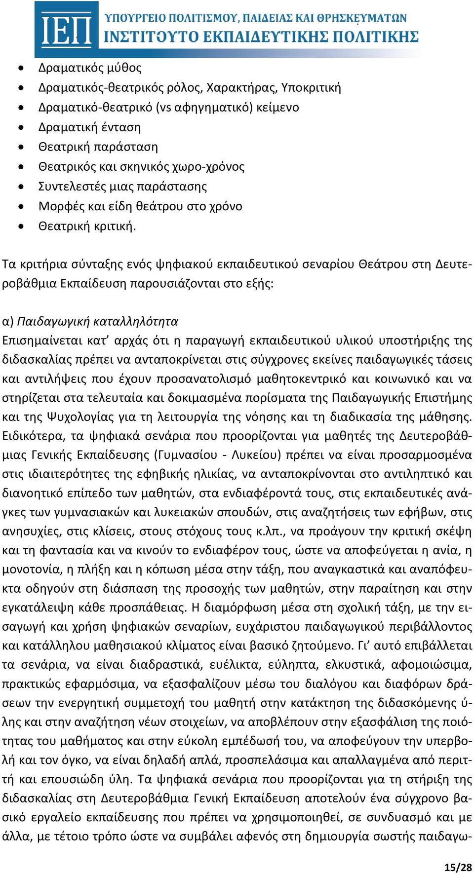 Τα κριτήρια σύνταξης ενός ψηφιακού εκπαιδευτικού σεναρίου Θεάτρου στη Δευτεροβάθμια Εκπαίδευση παρουσιάζονται στο εξής: α) Παιδαγωγική καταλληλότητα Επισημαίνεται κατ αρχάς ότι η παραγωγή