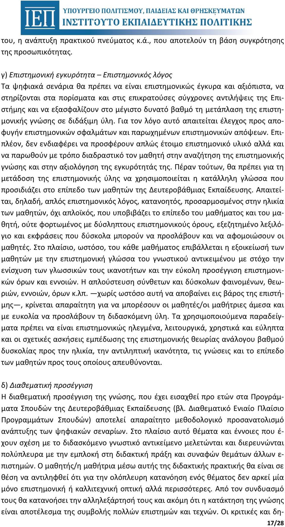 Επιστήμης και να εξασφαλίζουν στο μέγιστο δυνατό βαθμό τη μετάπλαση της επιστημονικής γνώσης σε διδάξιμη ύλη.