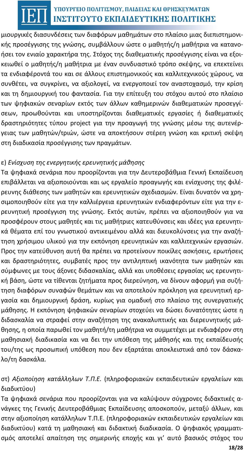 χώρους, να συνθέτει, να συγκρίνει, να αξιολογεί, να ενεργοποιεί τον αναστοχασμό, την κρίση και τη δημιουργική του φαντασία.