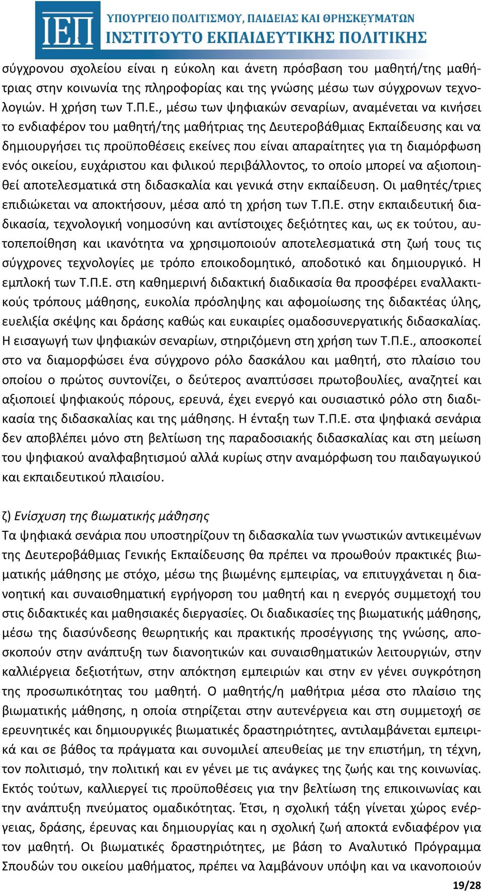 διαμόρφωση ενός οικείου, ευχάριστου και φιλικού περιβάλλοντος, το οποίο μπορεί να αξιοποιηθεί αποτελεσματικά στη διδασκαλία και γενικά στην εκπαίδευση.