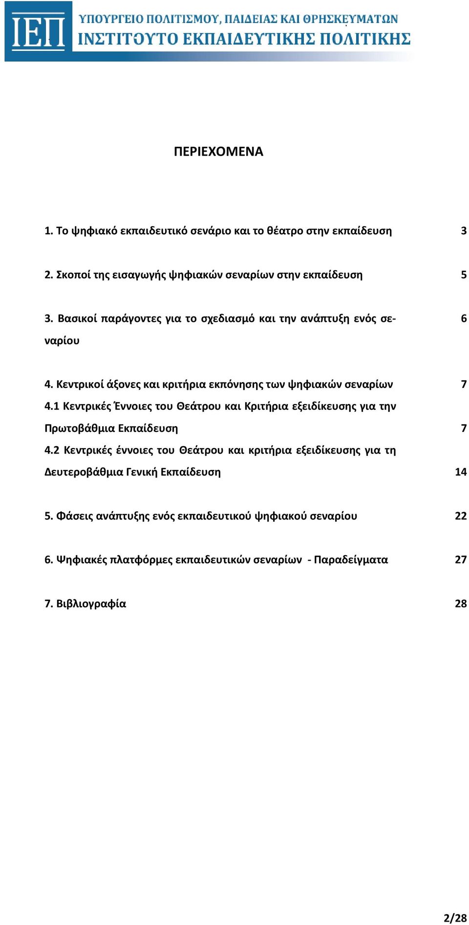 1 Κεντρικές Έννοιες του Θεάτρου και Κριτήρια εξειδίκευσης για την Πρωτοβάθμια Εκπαίδευση 7 4.