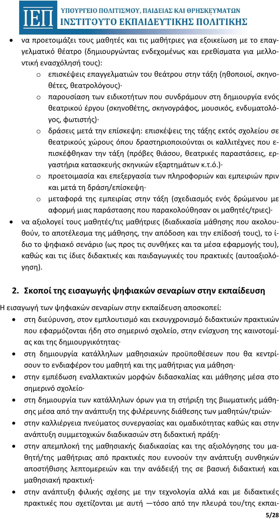 δράσεις μετά την επίσκεψη: επισκέψεις της τάξης εκτός σχολείου σε θεατρικούς χώρους όπου δραστηριοποιούνται οι καλλιτέχνες που ε- πισκέφθηκαν την τάξη (πρόβες θιάσου, θεατρικές παραστάσεις,