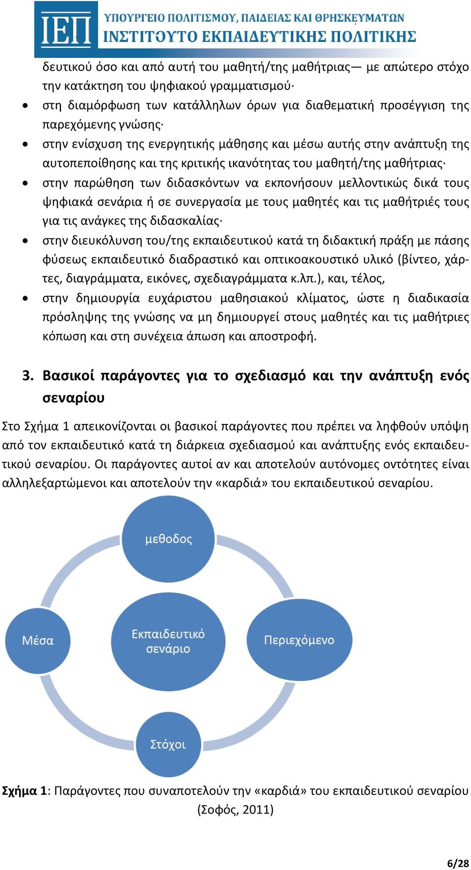 ψηφιακά σενάρια ή σε συνεργασία με τους μαθητές και τις μαθήτριές τους για τις ανάγκες της διδασκαλίας στην διευκόλυνση του/της εκπαιδευτικού κατά τη διδακτική πράξη με πάσης φύσεως εκπαιδευτικό