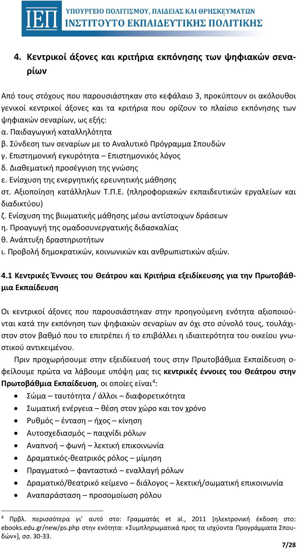 Διαθεματική προσέγγιση της γνώσης ε. Ενίσχυση της ενεργητικής ερευνητικής μάθησης στ. Αξιοποίηση κατάλληλων Τ.Π.Ε. (πληροφοριακών εκπαιδευτικών εργαλείων και διαδικτύου) ζ.