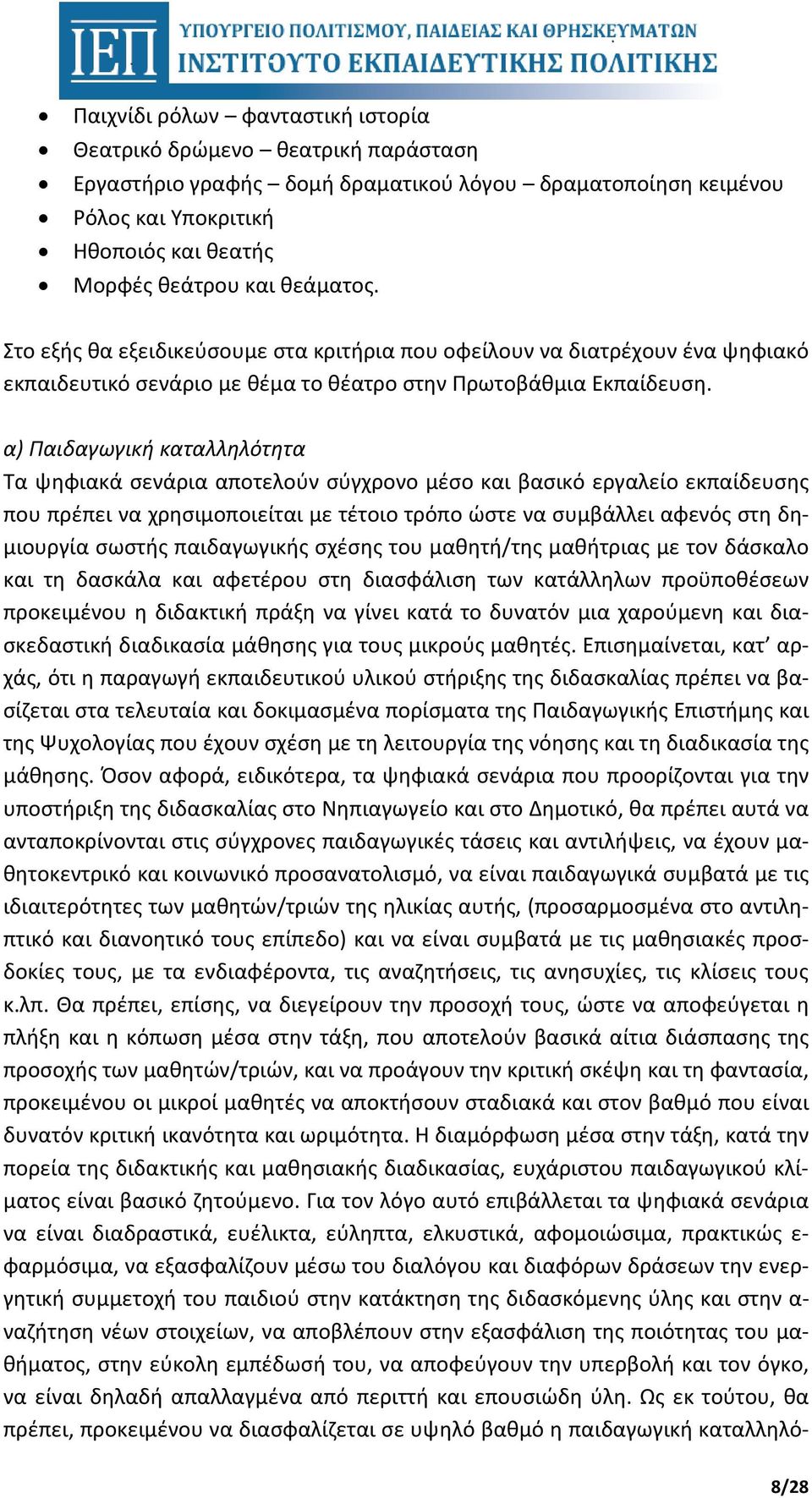 α) Παιδαγωγική καταλληλότητα Τα ψηφιακά σενάρια αποτελούν σύγχρονο μέσο και βασικό εργαλείο εκπαίδευσης που πρέπει να χρησιμοποιείται με τέτοιο τρόπο ώστε να συμβάλλει αφενός στη δημιουργία σωστής