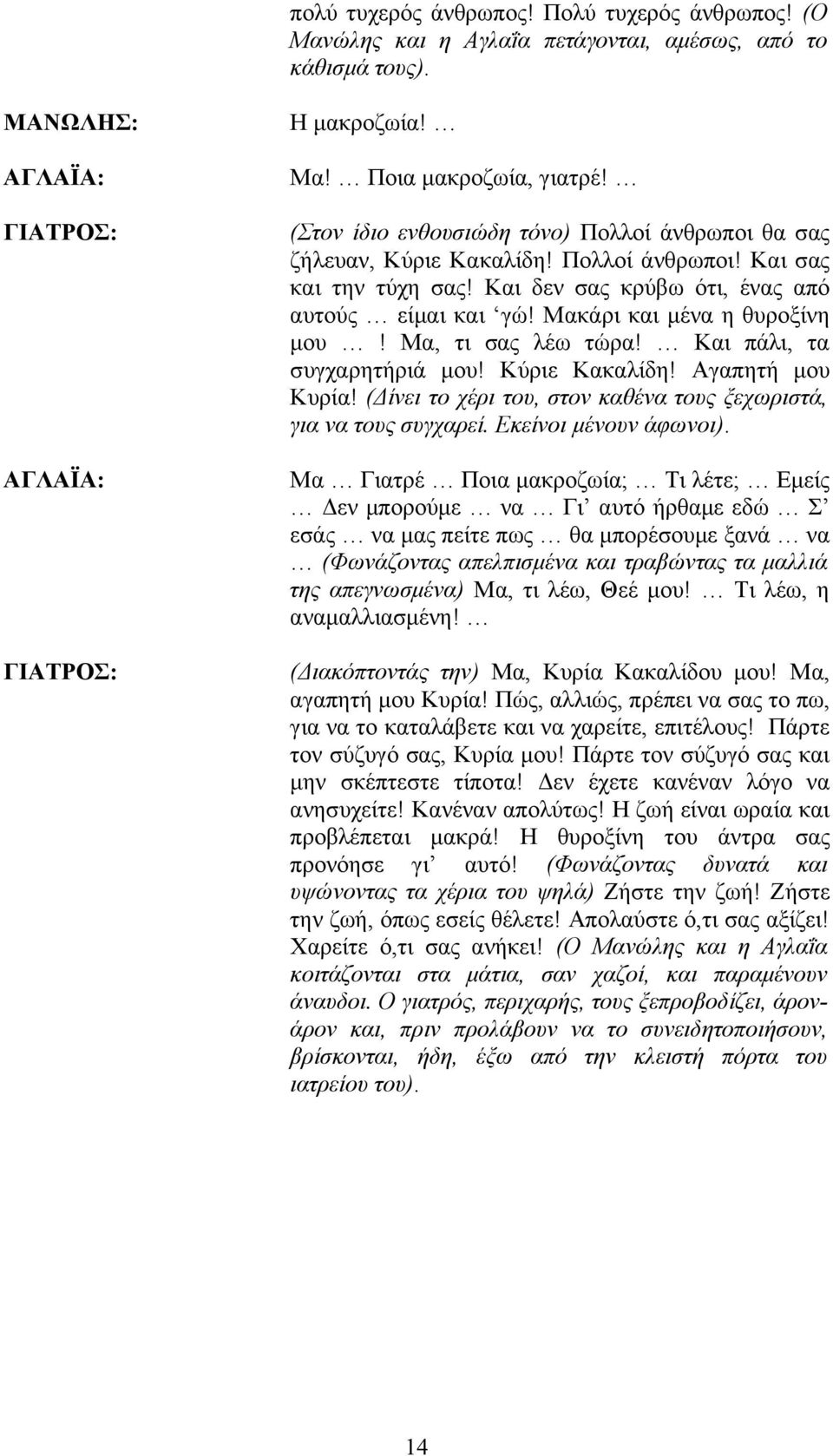 Μακάρι και μένα η θυροξίνη μου! Μα, τι σας λέω τώρα! Και πάλι, τα συγχαρητήριά μου! Κύριε Κακαλίδη! Αγαπητή μου Κυρία! (Δίνει το χέρι του, στον καθένα τους ξεχωριστά, για να τους συγχαρεί.