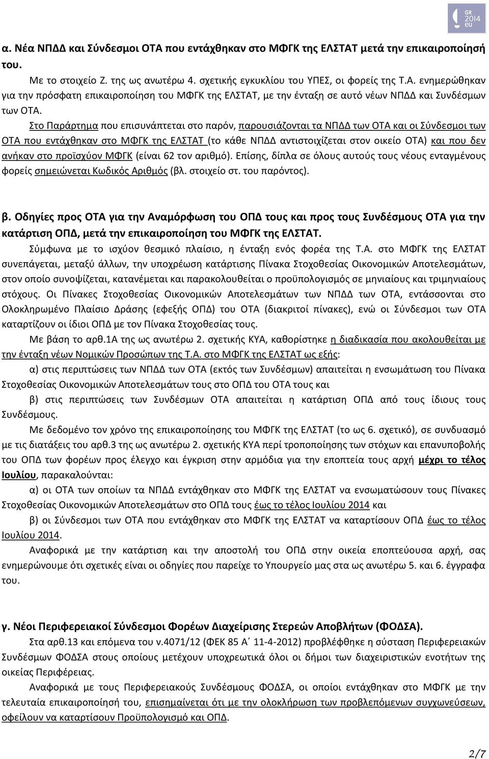 στο προϊσχύον ΜΦΓΚ (είναι 62 τον αριθμό). Επίσης, δίπλα σε όλους αυτούς τους νέους ενταγμένους φορείς σημειώνεται Κωδικός Αριθμός (βλ. στοιχείο στ. του παρόντος). β.