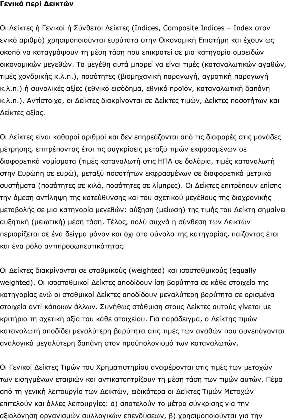 λ.π.) ή συνολικές αξίες (εθνικό εισόδηµα, εθνικό προϊόν, καταναλωτική δαπάνη κ.λ.π.). Αντίστοιχα, οι είκτες διακρίνονται σε είκτες τιµών, είκτες ποσοτήτων και είκτες αξίας.