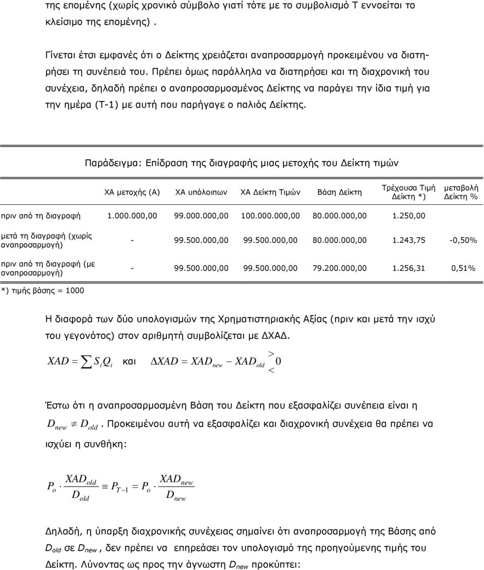 Πρέπει όµως παράλληλα να διατηρήσει και τη διαχρονική του συνέχεια, δηλαδή πρέπει ο αναπροσαρµοσµένος είκτης να παράγει την ίδια τιµή για την ηµέρα (Τ-1) µε αυτή που παρήγαγε ο παλιός είκτης.
