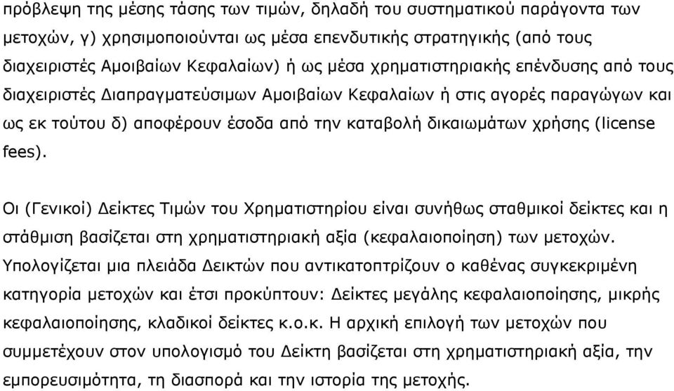 Οι (Γενικοί) είκτες Τιµών του Χρηµατιστηρίου είναι συνήθως σταθµικοί δείκτες και η στάθµιση βασίζεται στη χρηµατιστηριακή αξία (κεφαλαιοποίηση) των µετοχών.