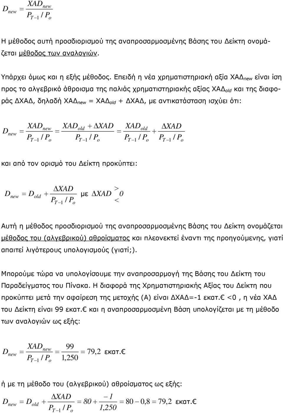 XAD old = T 1 / Po PT 1 P + XAD / P o = XAD XAD / P old + T 1 / Po PT 1 P o και από τον ορισµό του είκτη προκύπτει: D XAD > = Dold + µε XAD 0 P / P < T 1 o Αυτή η µέθοδος προσδιορισµού της