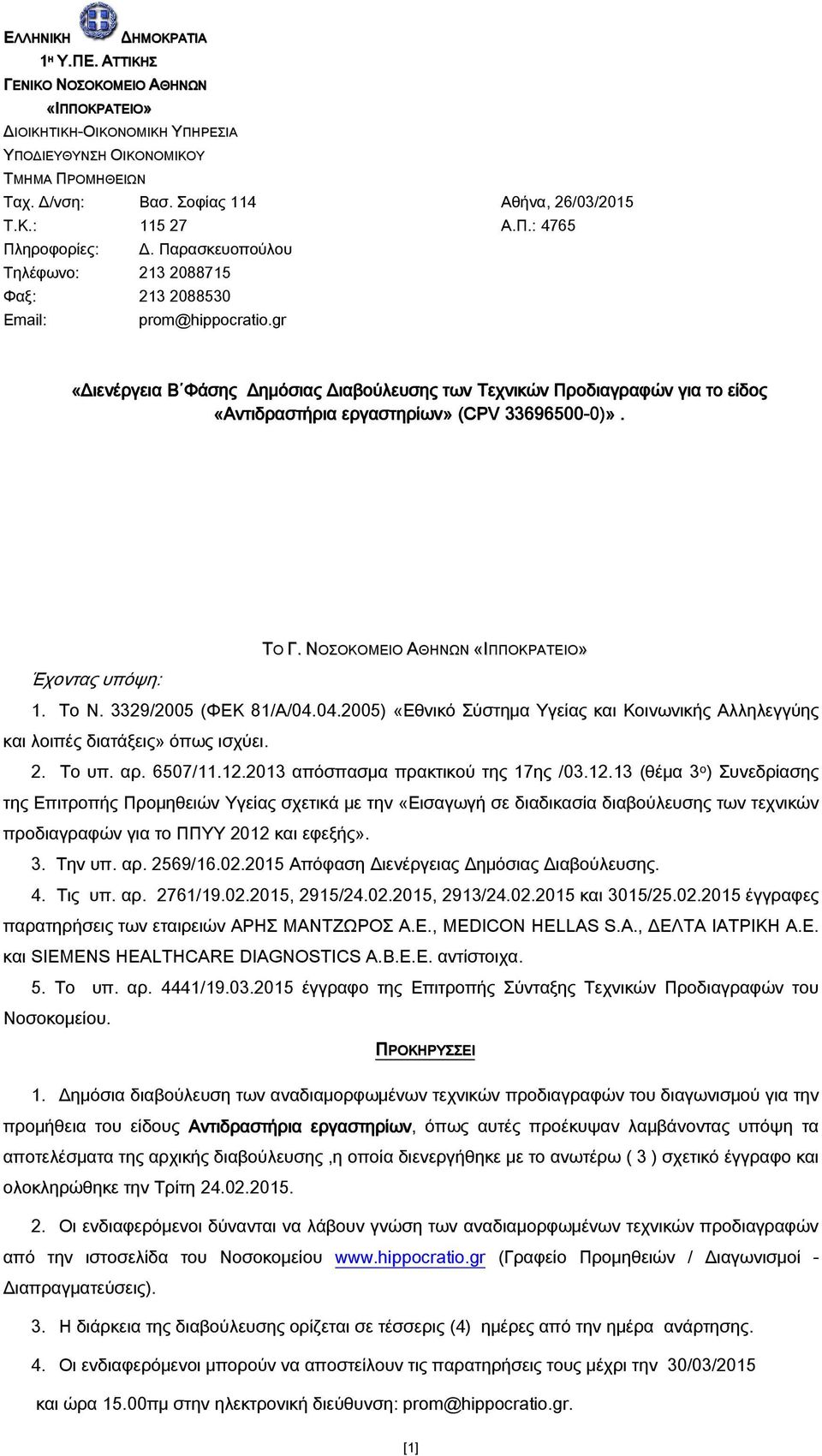 gr «Διενέργεια Β Φάσης Δημόσιας Διαβούλευσης των Τεχνικών Προδιαγραφών για το είδος «Αντιδραστήρια εργαστηρίων» (CPV 33696500-0)». ΤΟ Γ. ΝΟΣΟΚΟΜΕΙΟ ΑΘΗΝΩΝ «ΙΠΠΟΚΡΑΤΕΙΟ» Έχοντας υπόψη: 1. Το Ν.