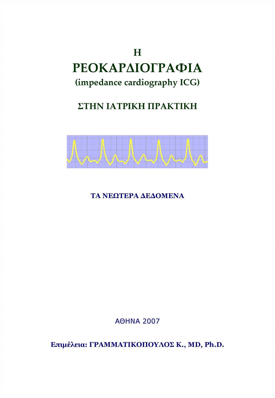 ΠΡΑΚΤΙΚΗ ΤΑ ΝΕΩΤΕΡΑ ΔΕΔΟΜΕΝΑ ΑΘΗΝΑ