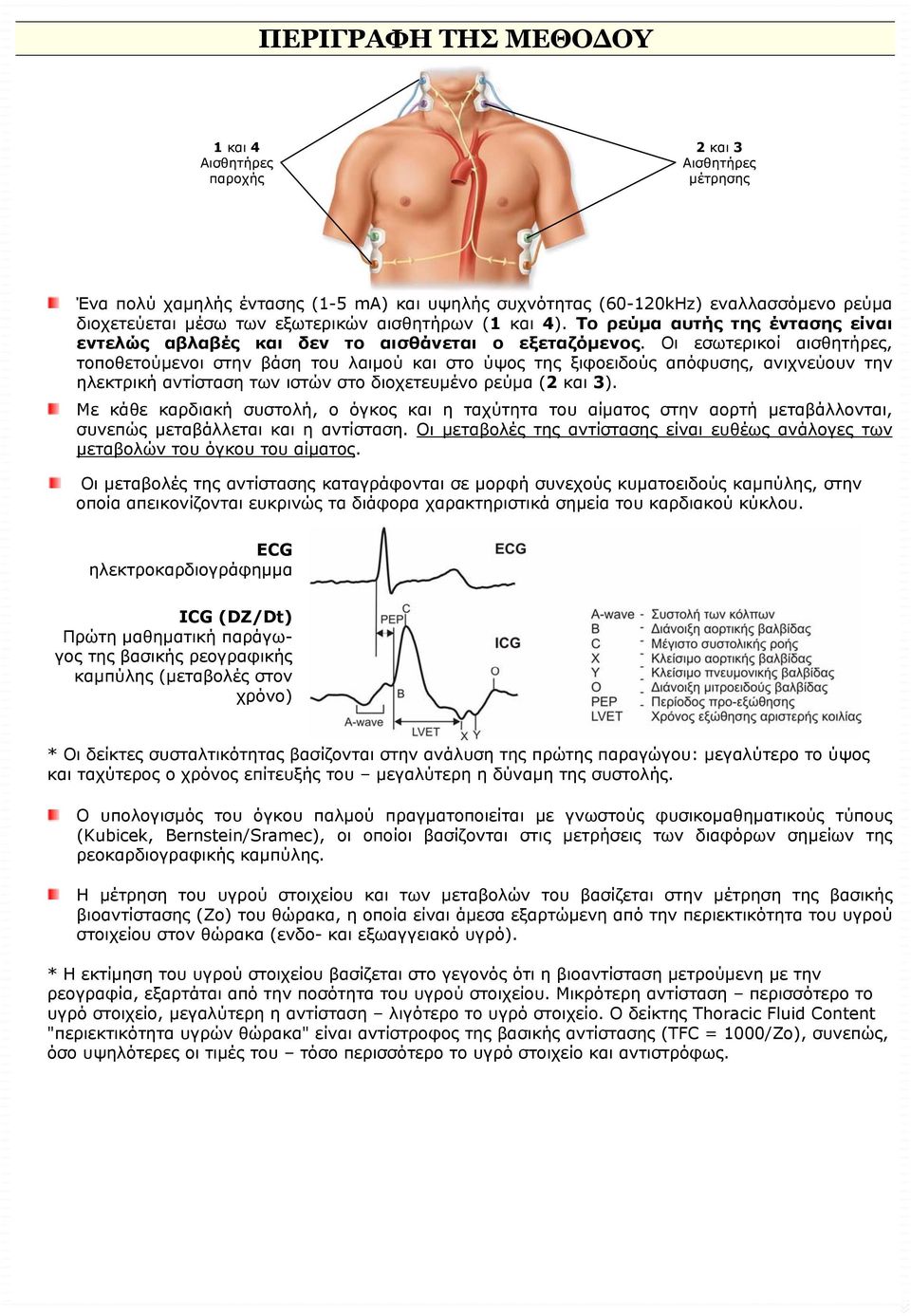 Οι εσωτερικοί αισθητήρες, τοποθετούμενοι στην βάση του λαιμού και στο ύψος της ξιφοειδούς απόφυσης, ανιχνεύουν την ηλεκτρική αντίσταση των ιστών στο διοχετευμένο ρεύμα (2 και 3).