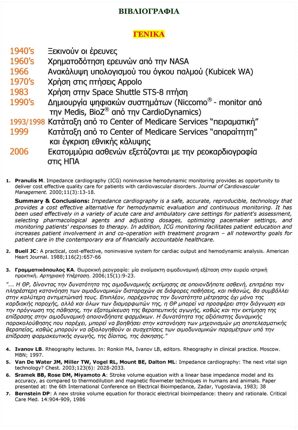 Κατάταξη από το Center of Medicare Services απαραίτητη και έγκριση εθνικής κάλυψης 2006 Εκατομμύρια ασθενών εξετάζονται με την ρεοκαρδιογραφία στις ΗΠΑ 1. Pranulis M.