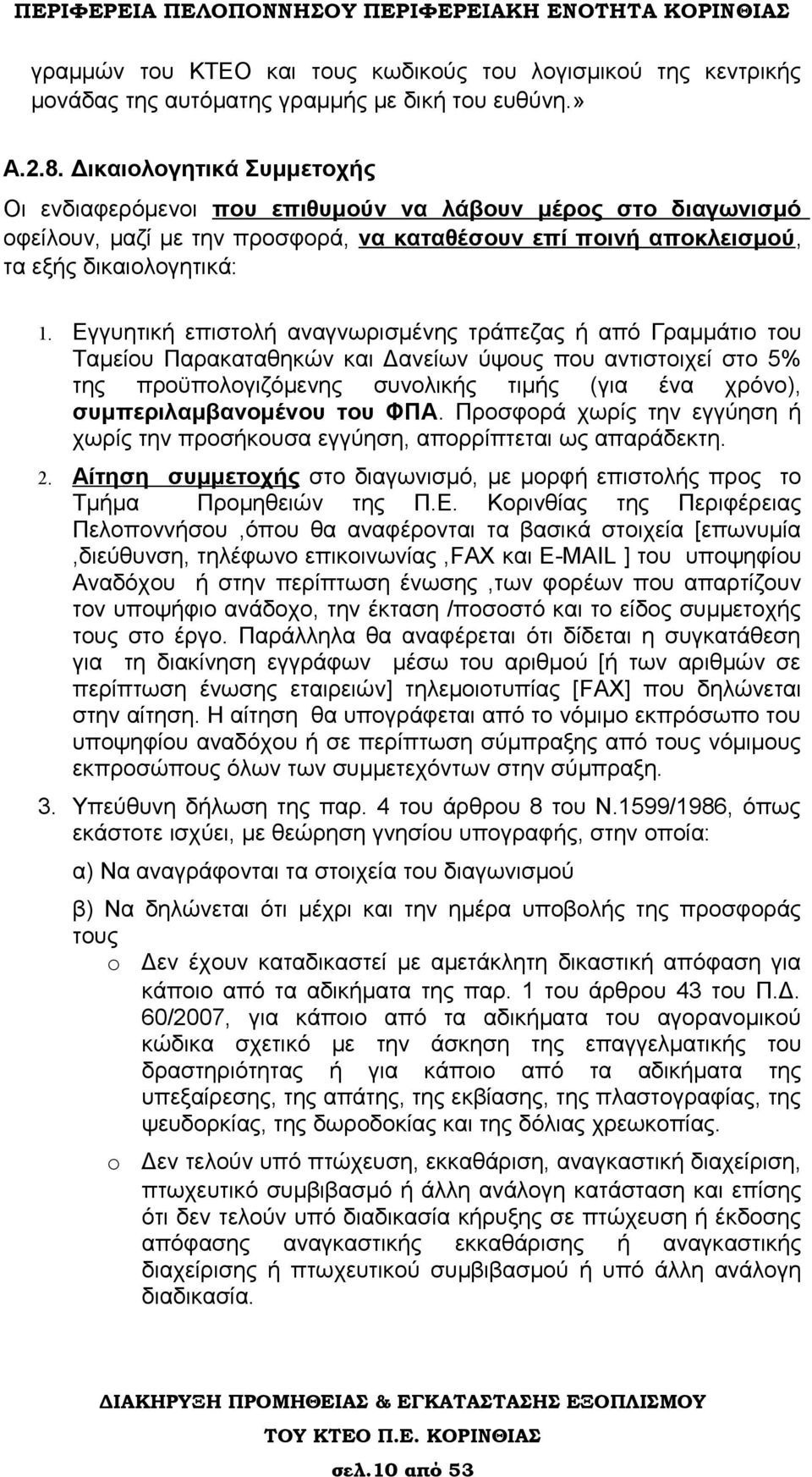 Εγγυητική επιστολή αναγνωρισμένης τράπεζας ή από Γραμμάτιο του Ταμείου Παρακαταθηκών και Δανείων ύψους που αντιστοιχεί στο 5% της προϋπολογιζόμενης συνολικής τιμής (για ένα χρόνο),