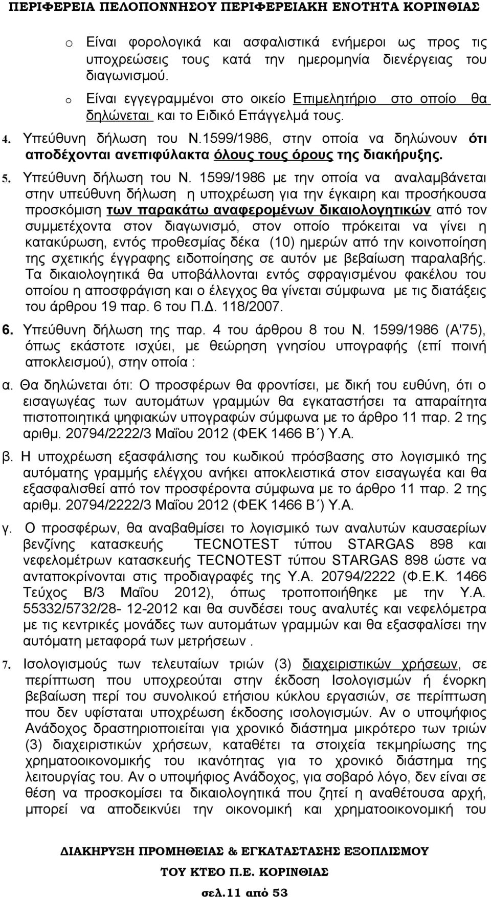 1599/1986, στην οποία να δηλώνουν ότι αποδέχονται ανεπιφύλακτα όλους τους όρους της διακήρυξης. 5. Υπεύθυνη δήλωση του Ν.