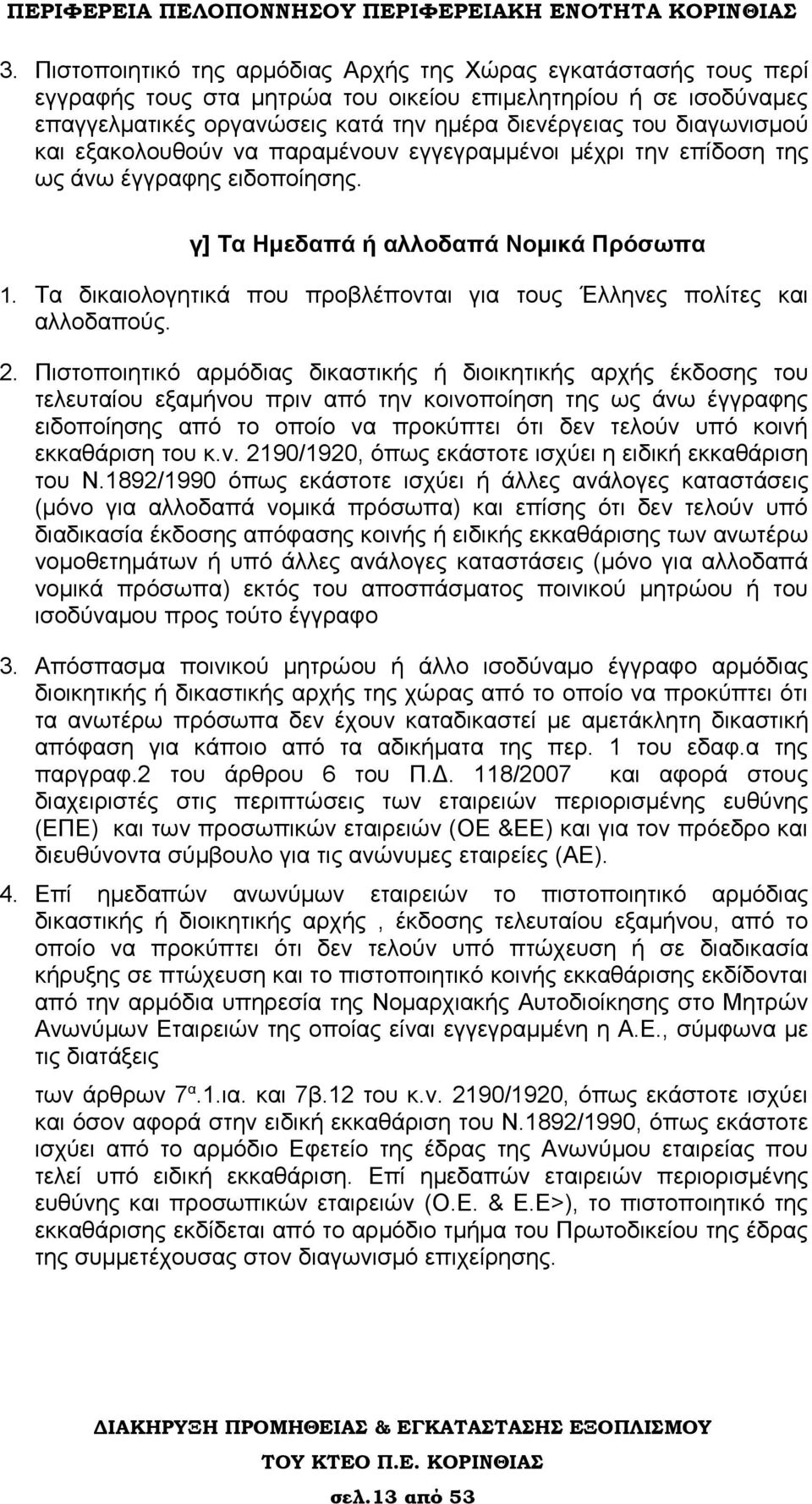 Τα δικαιολογητικά που προβλέπονται για τους Έλληνες πολίτες και αλλοδαπούς. 2.