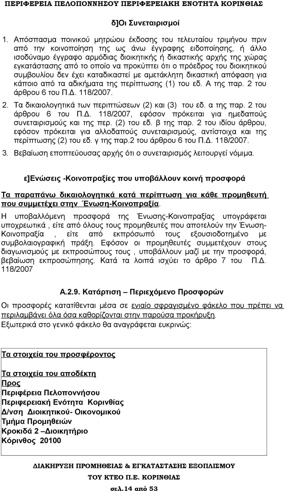 εγκατάστασης από το οποίο να προκύπτει ότι ο πρόεδρος του διοικητικού συμβουλίου δεν έχει καταδικαστεί με αμετάκλητη δικαστική απόφαση για κάποιο από τα αδικήματα της περίπτωσης (1) του εδ. Α της παρ.