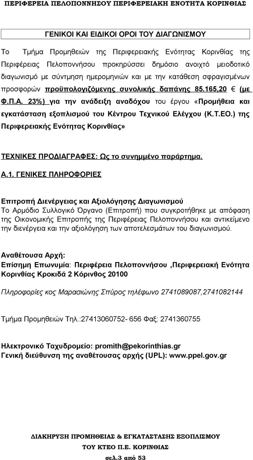 23%) για την ανάδειξη αναδόχου του έργου «Προμήθεια και εγκατάσταση εξοπλισμού του Κέντρου Τεχνικού Ελέγχου (Κ.Τ.ΕΟ.