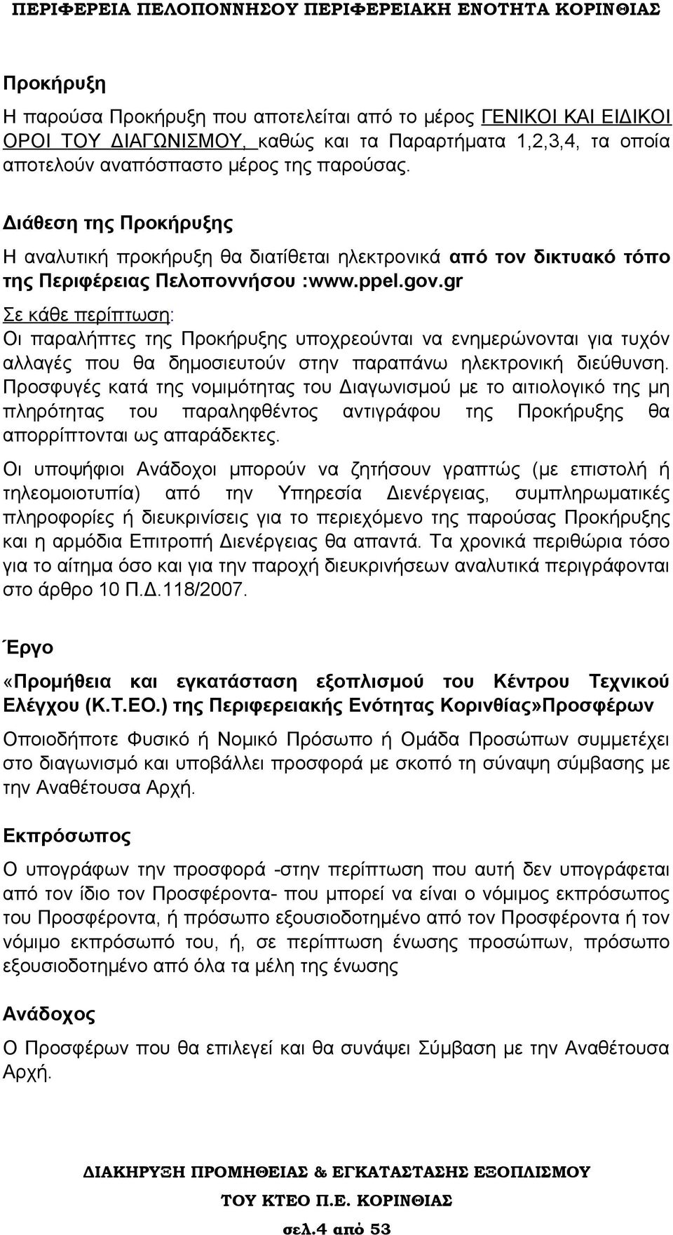 gr Σε κάθε περίπτωση: Οι παραλήπτες της Προκήρυξης υποχρεούνται να ενημερώνονται για τυχόν αλλαγές που θα δημοσιευτούν στην παραπάνω ηλεκτρονική διεύθυνση.