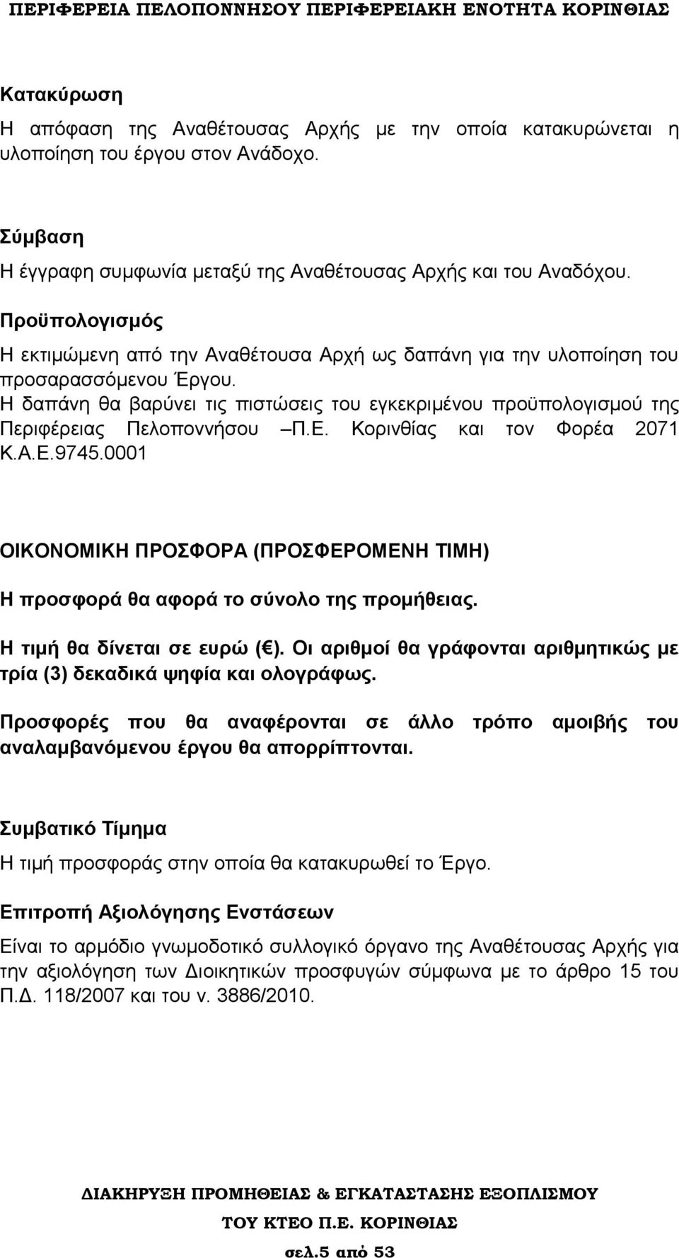 H δαπάνη θα βαρύνει τις πιστώσεις του εγκεκριμένου προϋπολογισμού της Περιφέρειας Πελοποννήσου Π.Ε. Κορινθίας και τον Φορέα 2071 Κ.Α.Ε.9745.