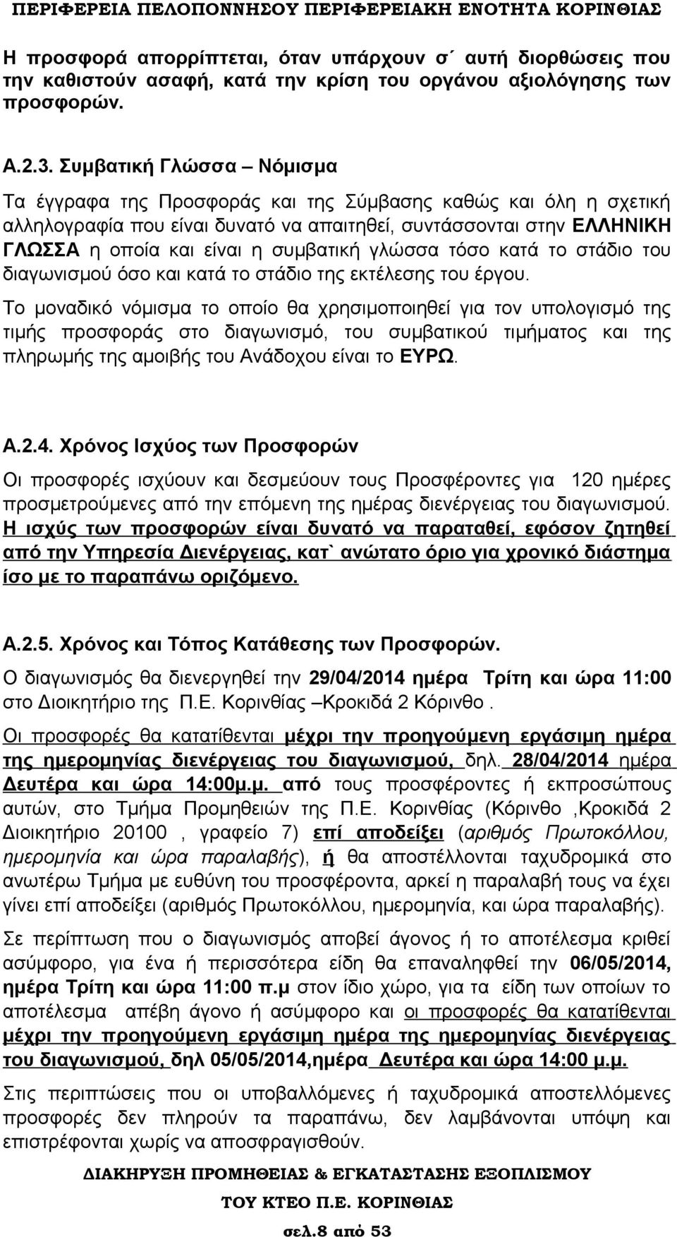 γλώσσα τόσο κατά το στάδιο του διαγωνισμού όσο και κατά το στάδιο της εκτέλεσης του έργου.