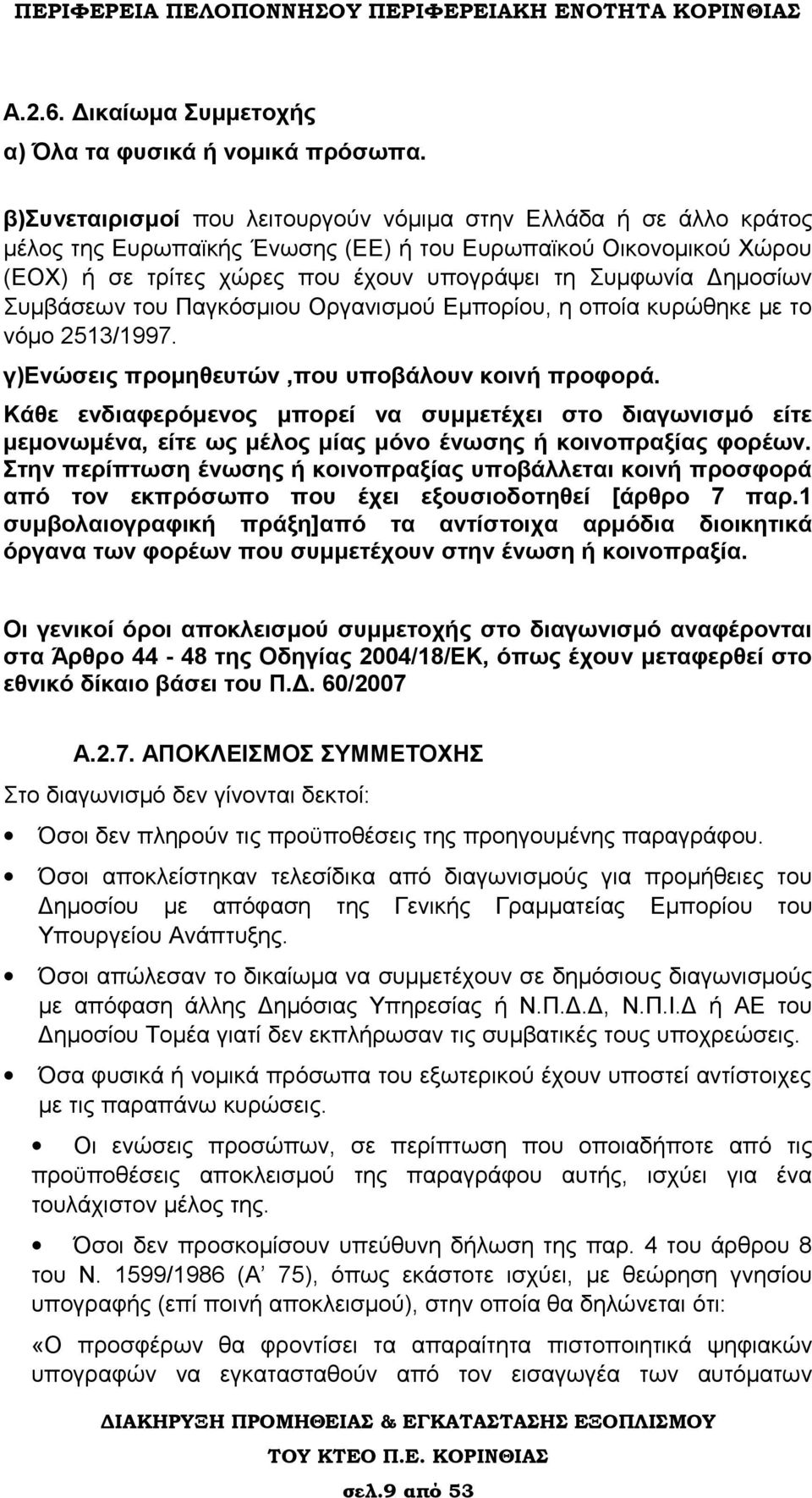 Δημοσίων Συμβάσεων του Παγκόσμιου Οργανισμού Εμπορίου, η οποία κυρώθηκε με το νόμο 2513/1997. γ)ενώσεις προμηθευτών,που υποβάλουν κοινή προφορά.