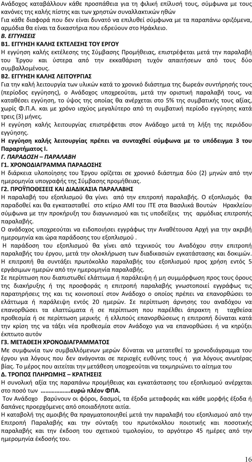 ΕΓΓΥΗΣΗ ΚΑΛΗΣ ΕΚΤΕΛΕΣΗΣ ΤΟΥ ΕΡΓΟΥ Η εγγύηση καλής εκτέλεσης της Σύμβασης Προμήθειας, επιστρέφεται μετά την παραλαβή του Έργου και ύστερα από την εκκαθάριση τυχόν απαιτήσεων από τους δύο