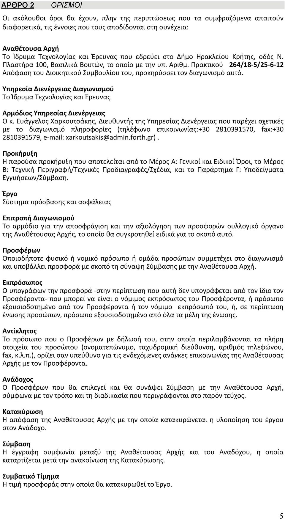 Πρακτικού 264/18 5/25 6 12 Απόφαση του Διοικητικού Συμβουλίου του, προκηρύσσει τον διαγωνισμό αυτό.