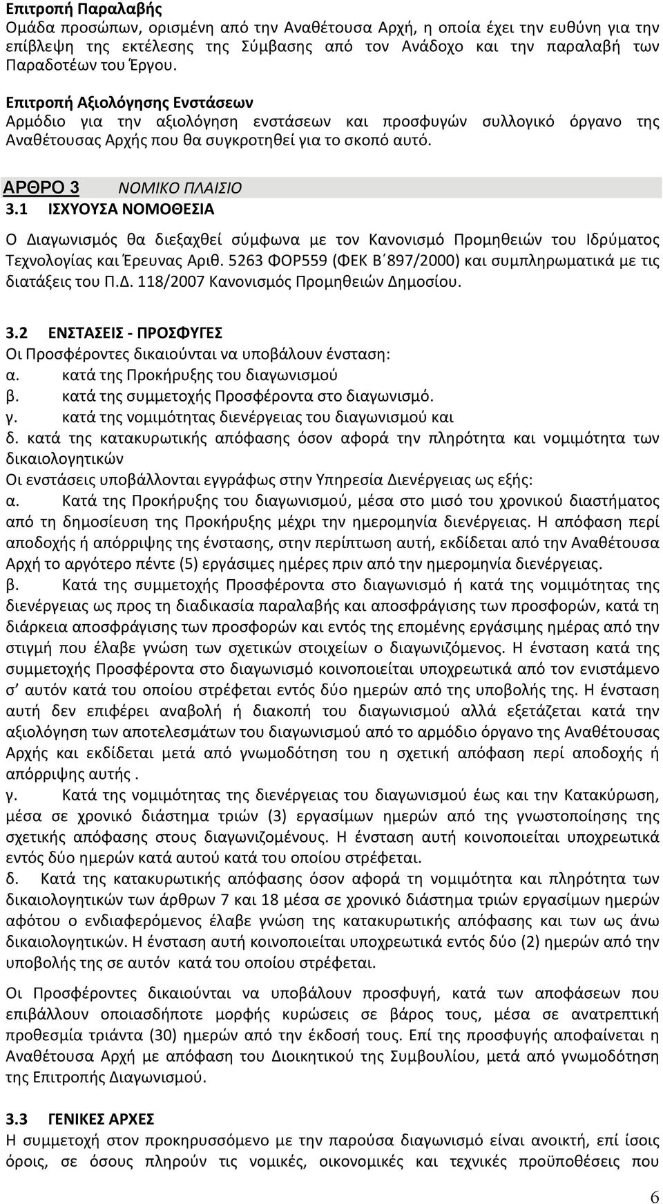 1 ΙΣΧΥΟΥΣΑ ΝΟΜΟΘΕΣΙΑ Ο Διαγωνισμός θα διεξαχθεί σύμφωνα με τον Κανονισμό Προμηθειών του Ιδρύματος Τεχνολογίας και Έρευνας Αριθ. 5263 ΦΟΡ559 (ΦΕΚ Β 897/2000) και συμπληρωματικά με τις διατάξεις του Π.