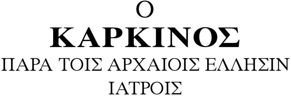 ΑΡΧΑΙΟΙΣ