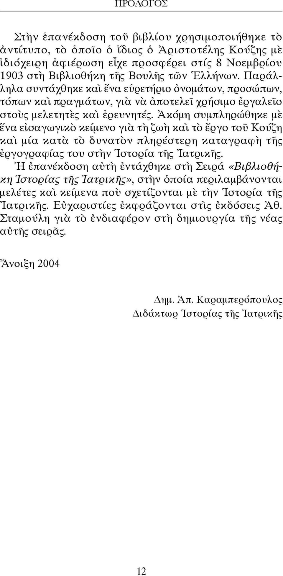 Ἀκόμη συμπληρώθηκε μὲ ἕνα εἰσαγωγικὸ κείμενο γιὰ τὴ ζωὴ καὶ τὸ ἔργο τοῦ Κούζη καὶ μία κατὰ τὸ δυνατὸν πληρέστερη καταγραφὴ τῆς ἐργογραφίας του στὴν Ἱστορία τῆς Ἰατρικῆς.