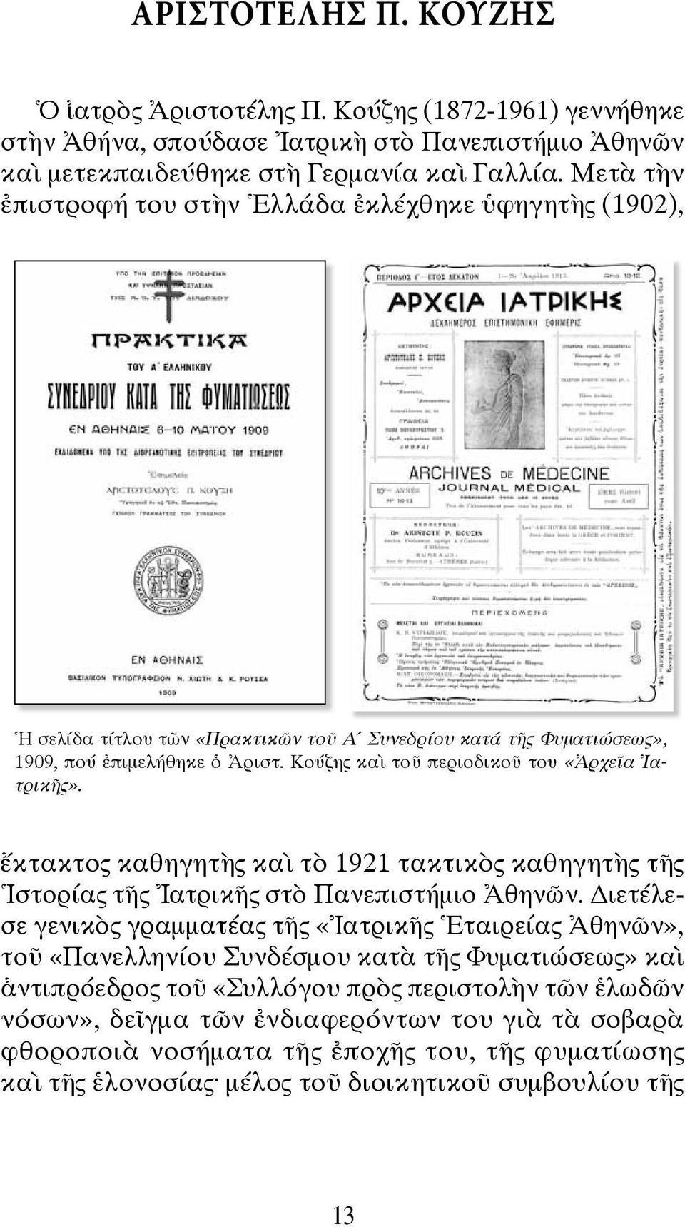 Κούζης καὶ τοῦ περιοδικοῦ του «Ἀρχεῖα Ἰατρικῆς». ἔκτακτος καθηγητὴς καὶ τὸ 1921 τακτικὸς καθηγητὴς τῆς Ἱστορίας τῆς Ἰατρικῆς στὸ Πανεπιστήμιο Ἀθηνῶν.