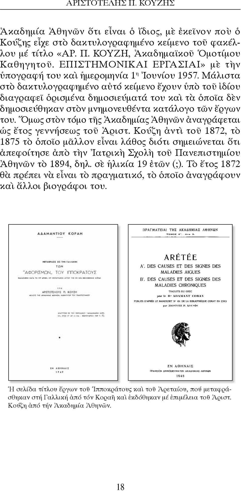 Μάλιστα στὸ δακτυλογραφημένο αὐτό κείμενο ἔχουν ὑπὸ τοῦ ἰδίου διαγραφεῖ ὁρισμένα δημοσιεύματά του καὶ τὰ ὁποῖα δὲν δημοσιεύθηκαν στὸν μνημονευθέντα κατάλογο τῶν ἔργων του.