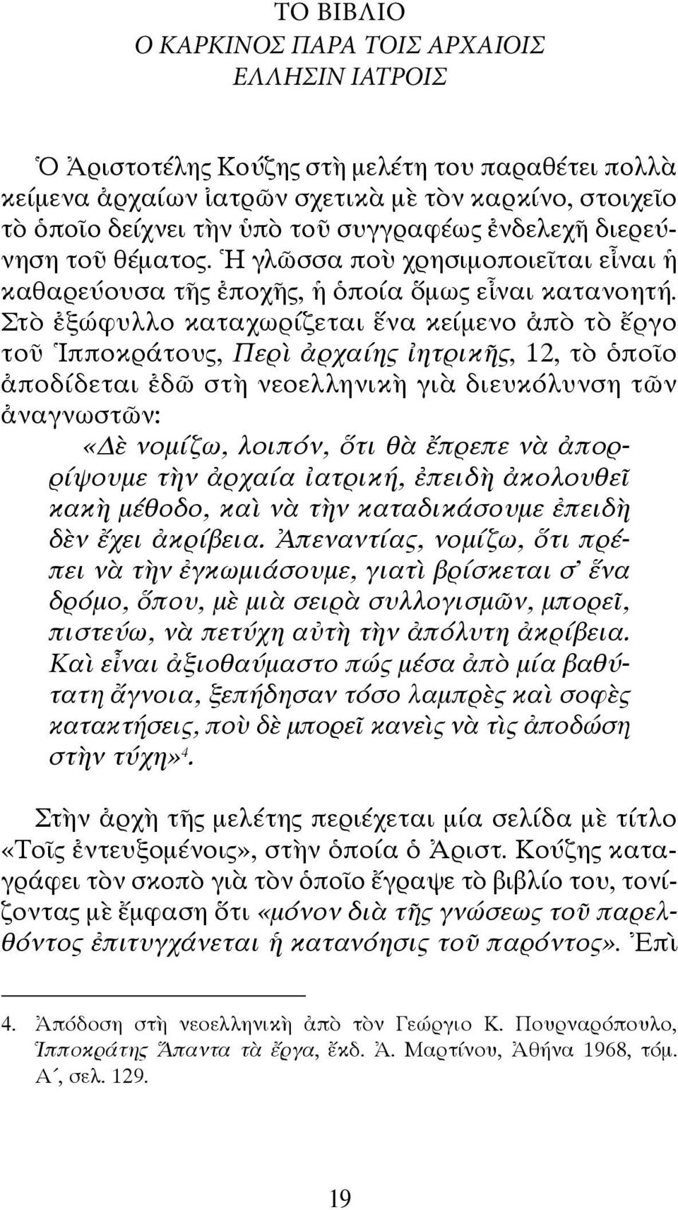 Στὸ ἐξώφυλλο καταχωρίζεται ἕνα κείμενο ἀπὸ τὸ ἔργο τοῦ Ἱπποκράτους, Περὶ ἀρχαίης ἰητρικῆς, 12, τὸ ὁποῖο ἀποδίδεται ἐδῶ στὴ νεοελληνικὴ γιὰ διευκόλυνση τῶν ἀναγνωστῶν: «ὲ νομίζω, λοιπόν, ὅτι θὰ ἔπρεπε