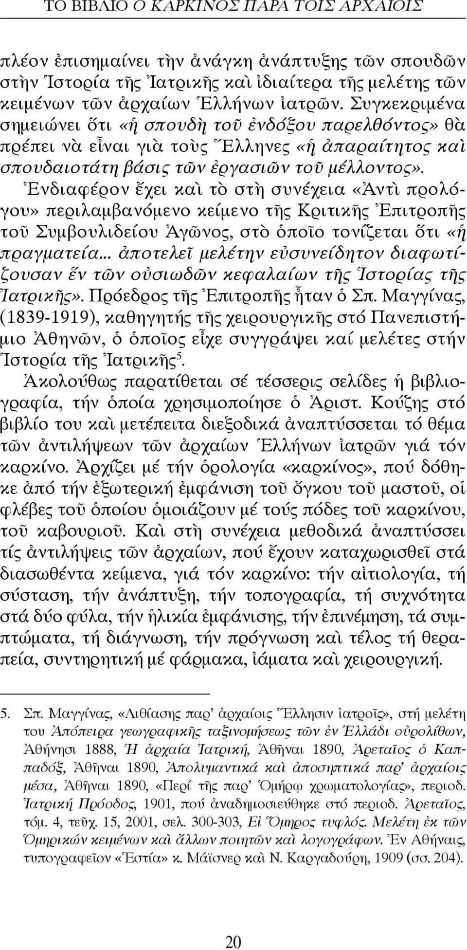 Ἐνδιαφέρον ἔχει καὶ τὸ στὴ συνέχεια «Ἀντὶ προλόγου» περιλαμβανόμενο κείμενο τῆς Κριτικῆς Ἐπιτροπῆς τοῦ Συμβουλιδείου Ἀγῶνος, στὸ ὁποῖο τονίζεται ὅτι «ἡ πραγμα τεία.