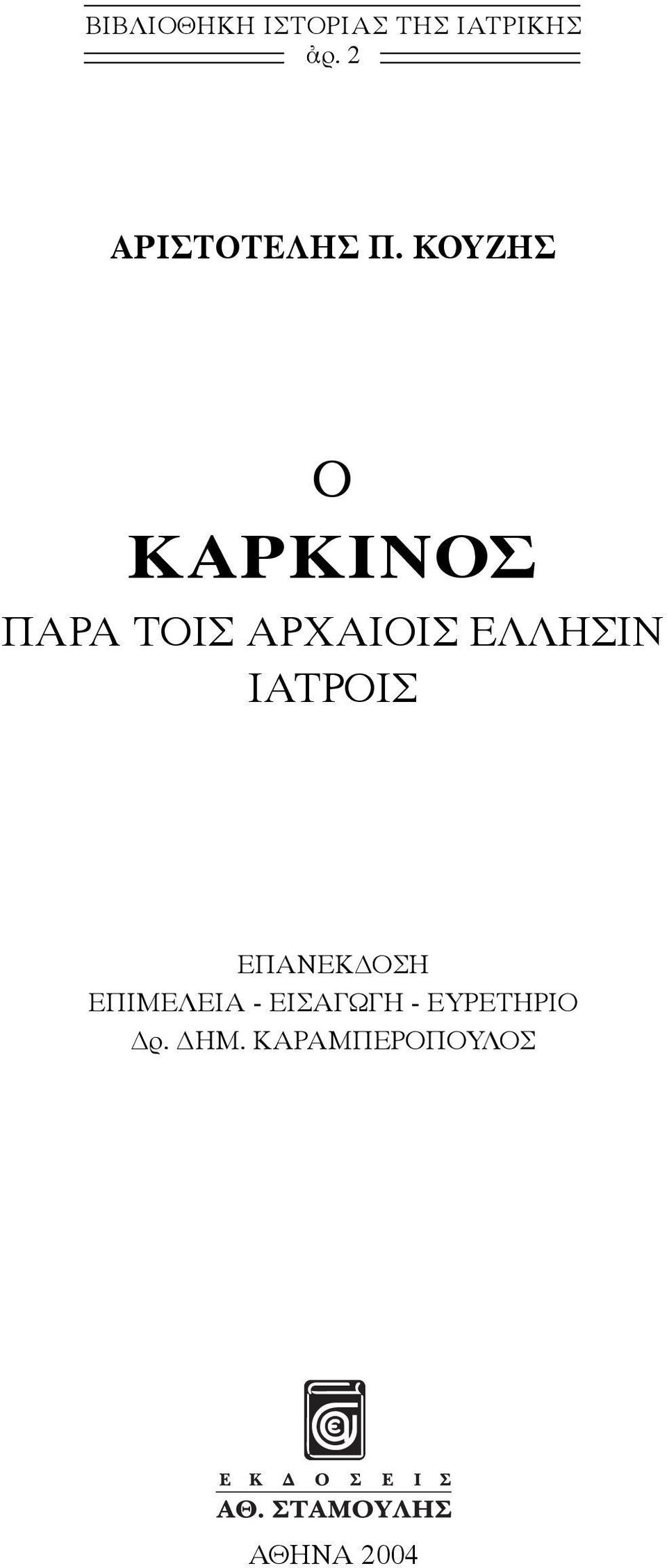 ΚΟΥΖΗΣ O ΚΑΡΚΙΝΟΣ ΠΑΡΑ ΤΟΙΣ ΑΡΧΑΙΟΙΣ ΕΛΛΗΣΙΝ