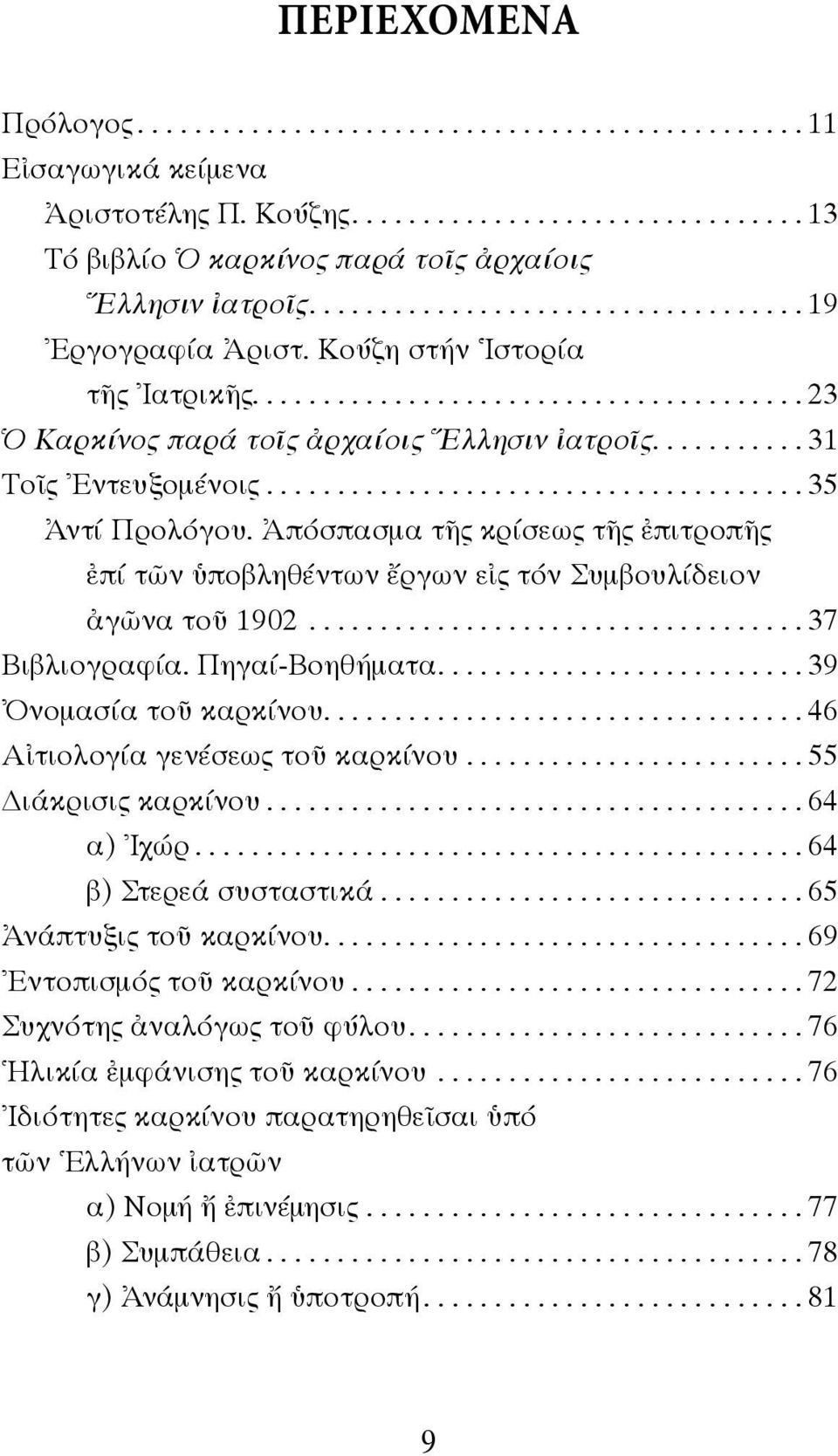 ..................................... 35 Ἀντί Προλόγου. Ἀπόσπασμα τῆς κρίσεως τῆς ἐπιτροπῆς ἐπί τῶν ὑποβληθέντων ἔργων εἰς τόν Συμβουλίδειον ἀγῶνα τοῦ 1902................................... 37 Βιβλιογραφία.