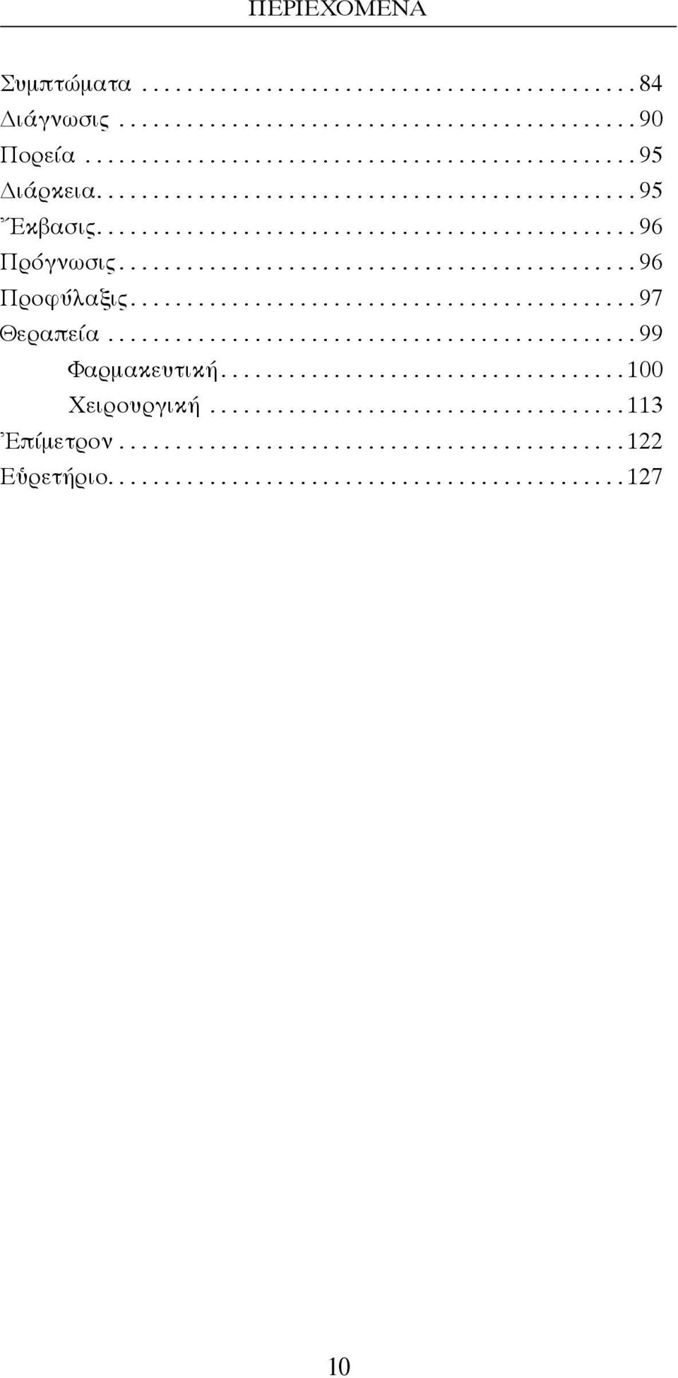 ............................................ 97 Θεραπεία............................................... 99 Φαρμακευτική.................................... 100 Χειρουργική.