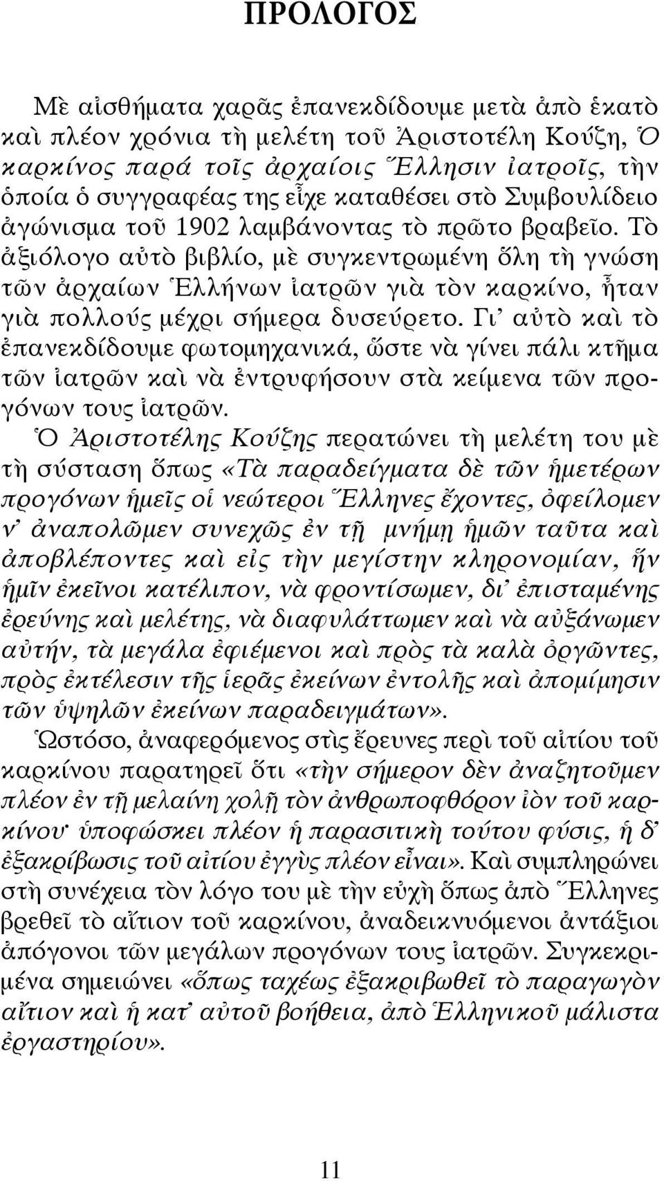 Γι αὐτὸ καὶ τὸ ἐπανεκδίδουμε φωτομηχανικά, ὥστε νὰ γίνει πάλι κτῆμα τῶν ἰατρῶν καὶ νὰ ἐντρυφήσουν στὰ κείμενα τῶν προγόνων τους ἰατρῶν.