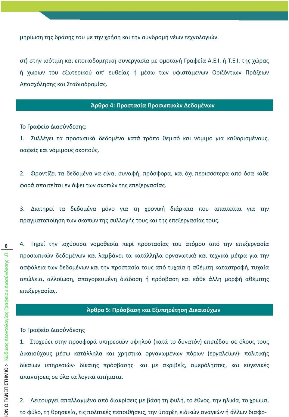 Συλλέγει τα προσωπικά δεδομένα κατά τρόπο θεμιτό και νόμιμο για καθορισμένους, σαφείς και νόμιμους σκοπούς. 2.