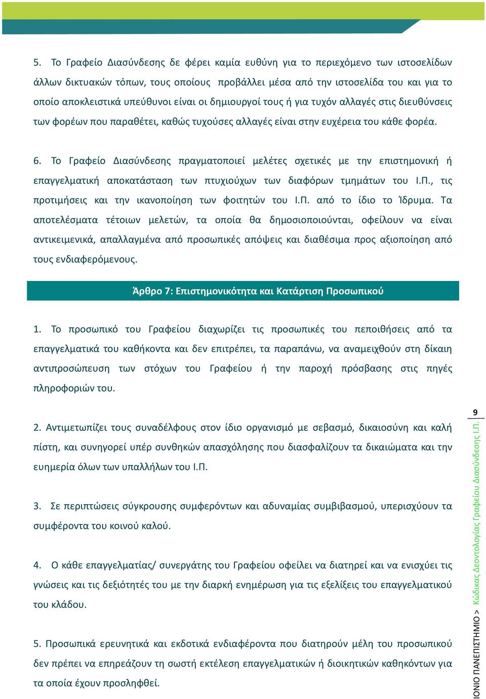 Το Γραφείο Διασύνδεσης πραγματοποιεί μελέτες σχετικές με την επιστημονική ή επαγγελματική αποκατάσταση των πτυχιούχων των διαφόρων τμημάτων του Ι.Π.