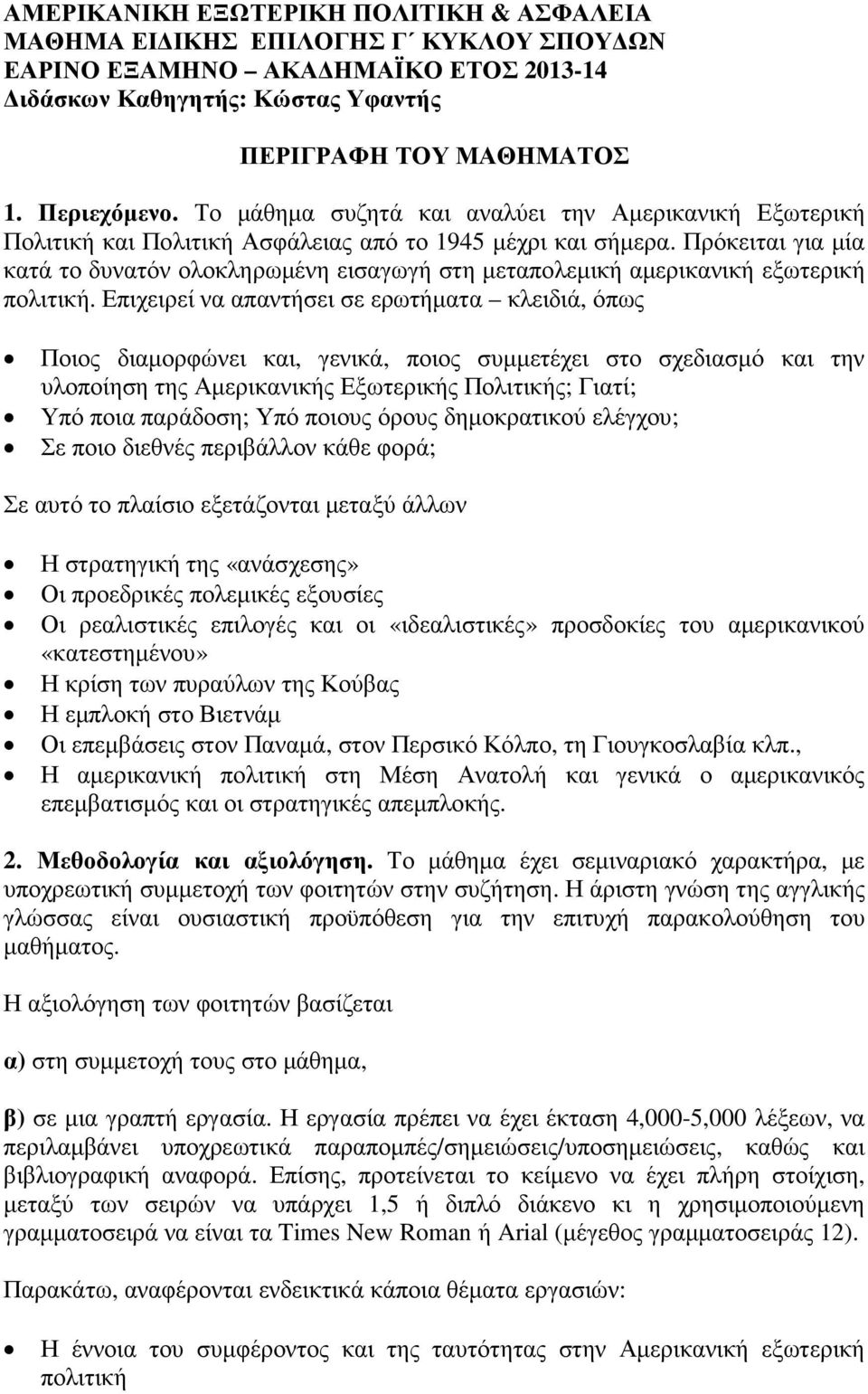 Πρόκειται για µία κατά το δυνατόν ολοκληρωµένη εισαγωγή στη µεταπολεµική αµερικανική εξωτερική πολιτική.