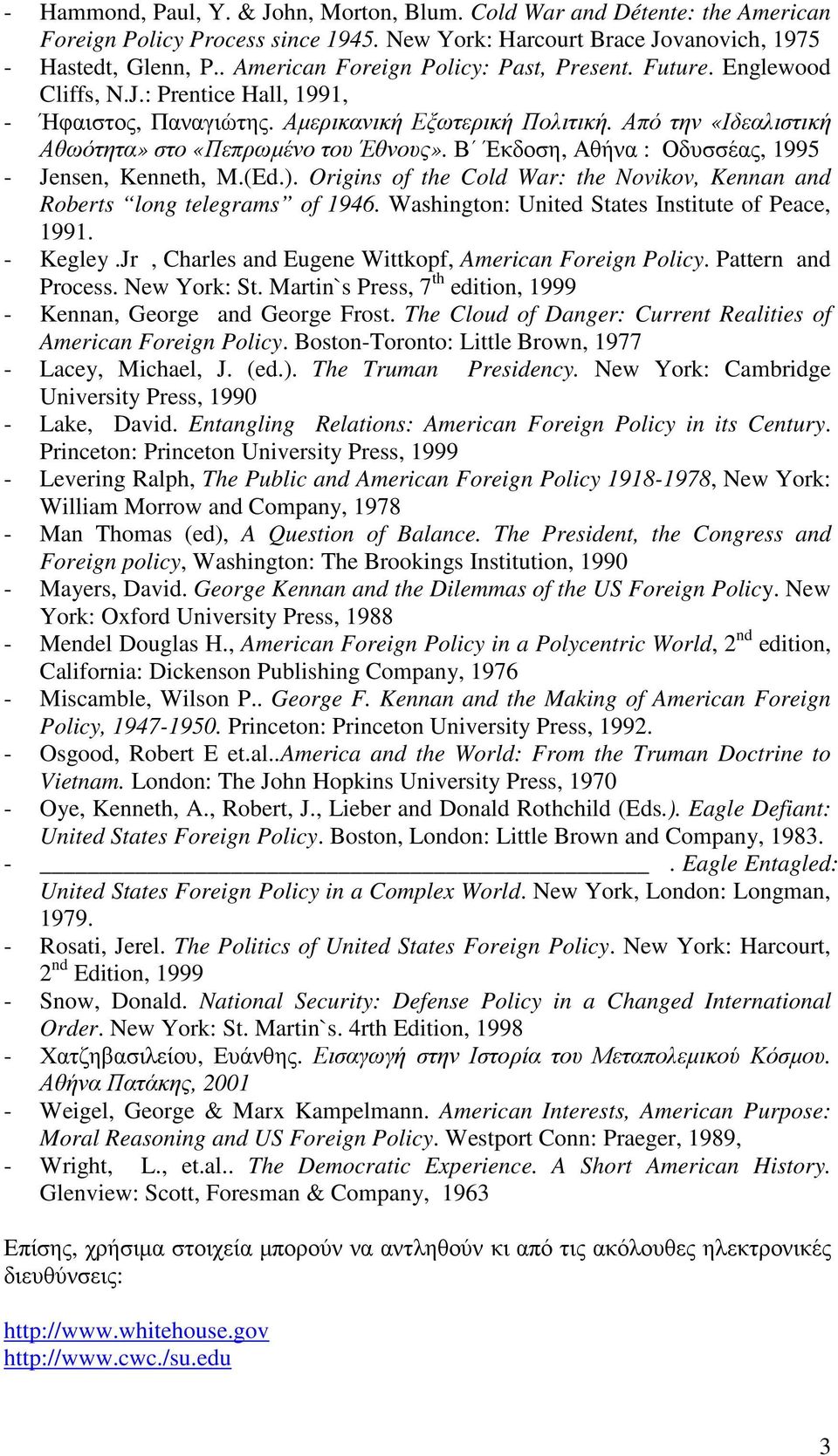 Από την «Ιδεαλιστική Αθωότητα» στο «Πεπρωµένο του Έθνους». Β Έκδοση, Αθήνα : Οδυσσέας, 1995 - Jensen, Kenneth, M.(Ed.). Origins of the Cold War: the Novikov, Kennan and Roberts long telegrams of 1946.