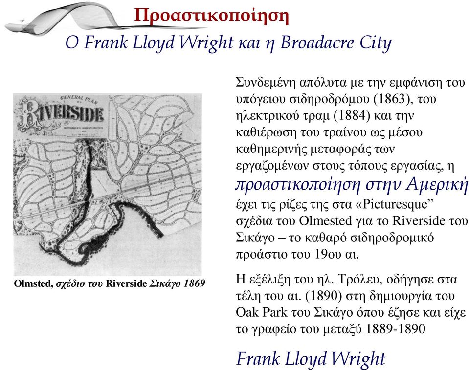προαστικοποίηση στην Αμερική έρεη ηηο ξίδεο ηεο ζηα «Picturesque ζρέδηα ηνπ Olmested γηα ην Riverside ηνπ Σηθάγν ην θαζαξό ζηδεξνδξνκηθό πξνάζηην ηνπ 19νπ