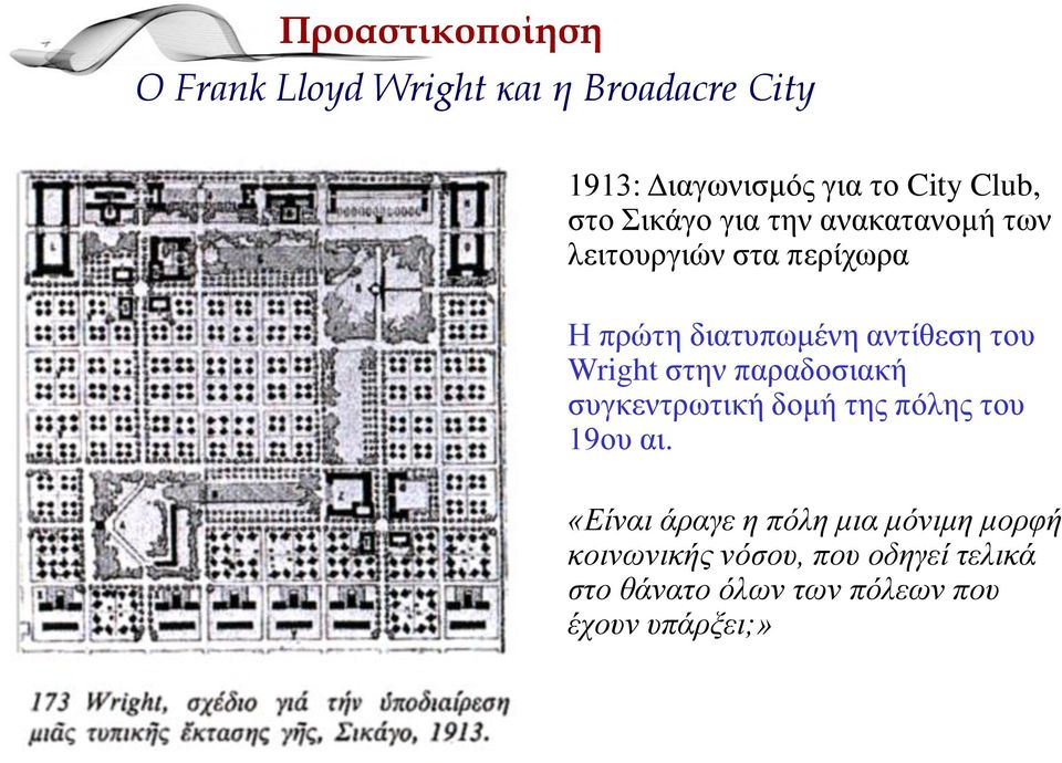 αληίζεζε ηνπ Wright ζηελ παξαδνζηαθή ζπγθεληξσηηθή δνκή ηεο πόιεο ηνπ 19νπ αη.