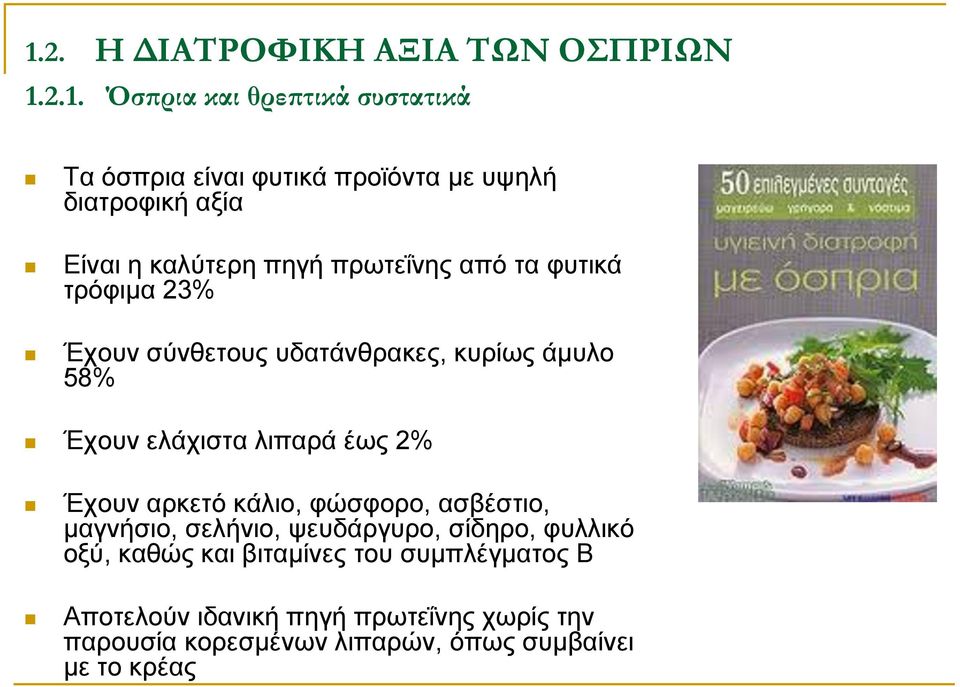 Έχουν ελάχιστα λιπαρά έως 2% Έχουν αρκετό κάλιο, φώσφορο, ασβέστιο, μαγνήσιο, σελήνιο, ψευδάργυρο, σίδηρο, φυλλικό οξύ,